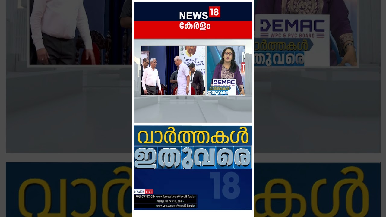 ഈ മിനിറ്റിലെ പ്രധാന വാർത്തകൾ വേഗത്തിൽ 📰