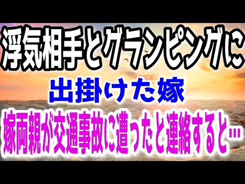 【修羅場】浮気相手とグランピングに出掛けた嫁。嫁両親が交通事故に遭ったと連絡すると…
