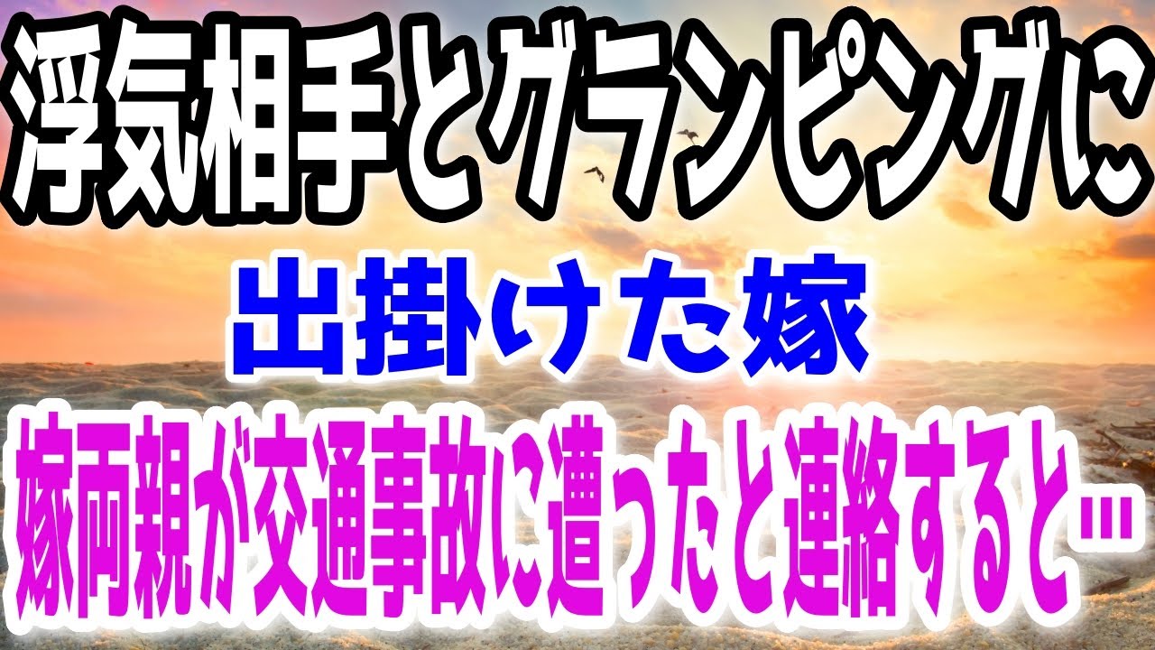浮気妻、グランピング中に悲劇！両親の事故と涙の真実😢