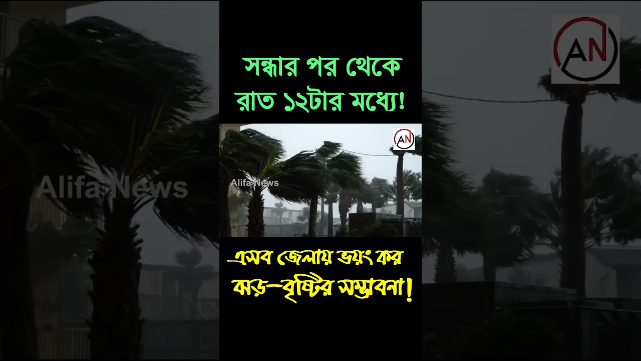 আজকের আবহাওয়া: ঝড়, বৃষ্টি ও নিম্নচাপ 🌧️