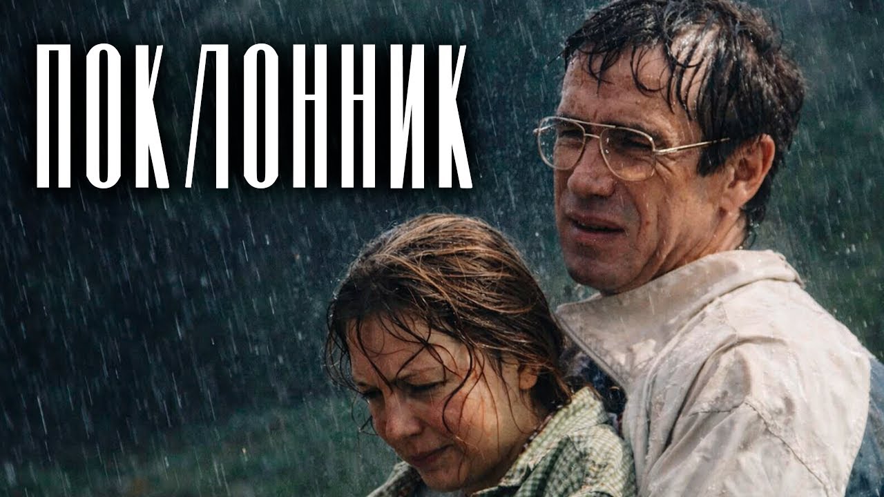 СМОТРИТСЯ НА ОДНОМ ДЫХАНИИ! СИЛЬНЫЙ ФИЛЬМ! ПОКЛОННИК / Смотреть ФИЛЬМ онлайн бесплатно