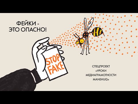 Уроки Медиаграмотности Manshuq. Почему фейки опасны?