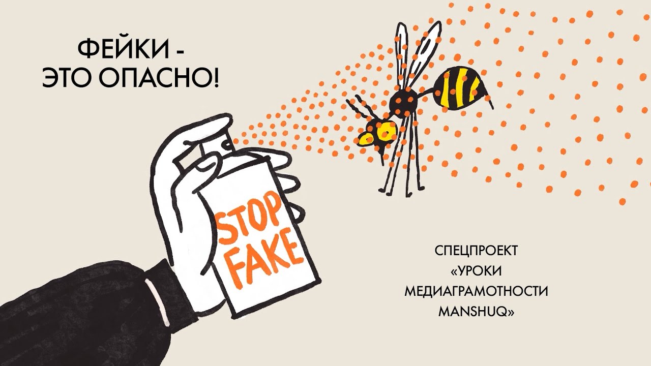 Почему фейки опасны? Узнайте в новом уроке Медиаграмотности Manshuq 🎥