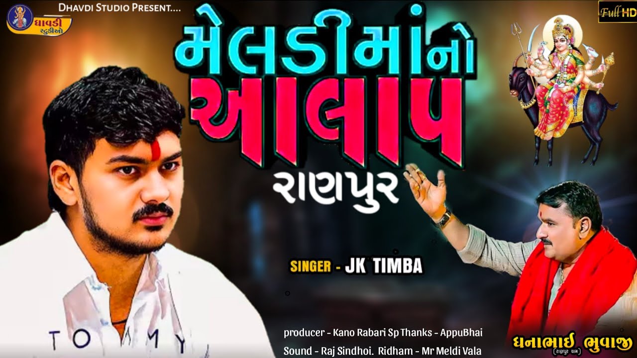 મેલડી માંનો આલાપ / J k Timba / Ranpur ni Meldi ma / Jordar Regdi 2025 / Viral aalap / Superhit Aalap