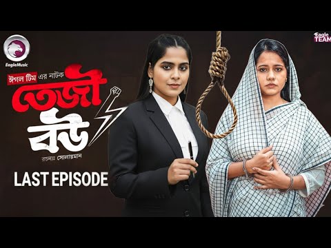 তেজি বউ ৪। Teji Bou (Episode 4)। শেষ পর্ব। Eagle Team।