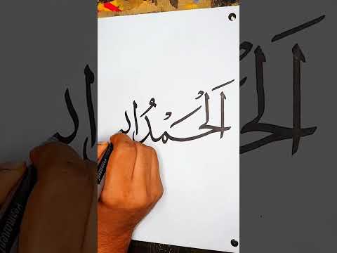 Arabic calligraphy | Alhamdulillah