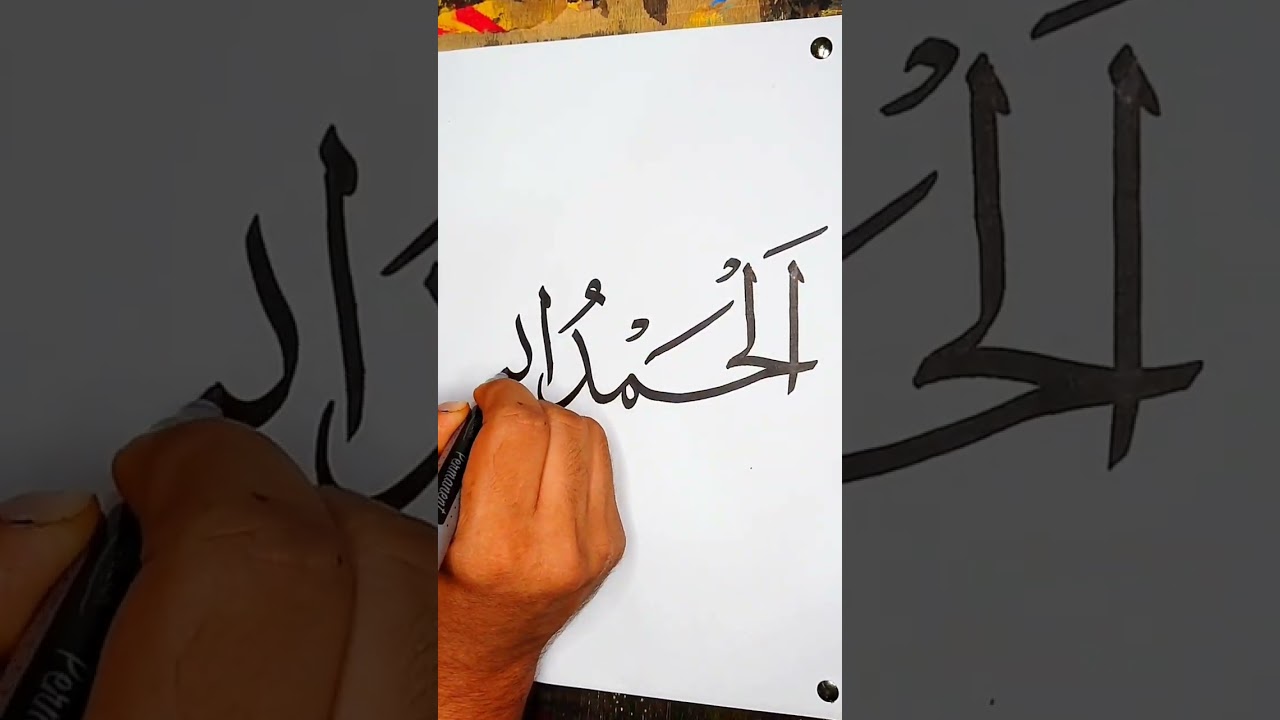 Beautiful Arabic Calligraphy of Alhamdulillah β¨