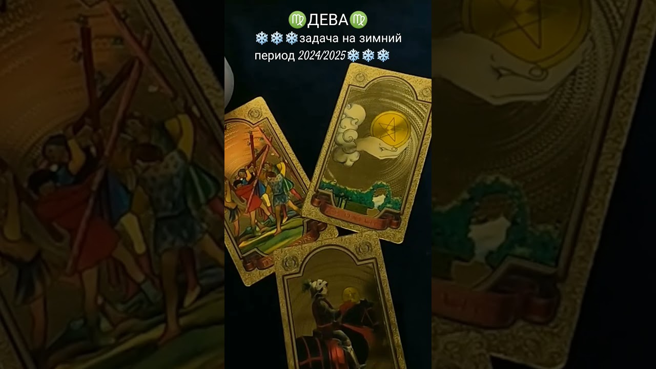Дева на зиму 2024/2025 ❄️