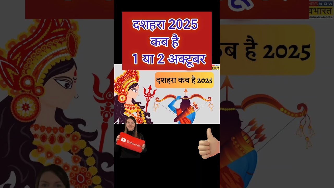 Dussehra 2025 kab hai / विजयादशमी 2025 कब है | Dussehra 2025 Kab Hai | Dussehra 2025 Date & Time