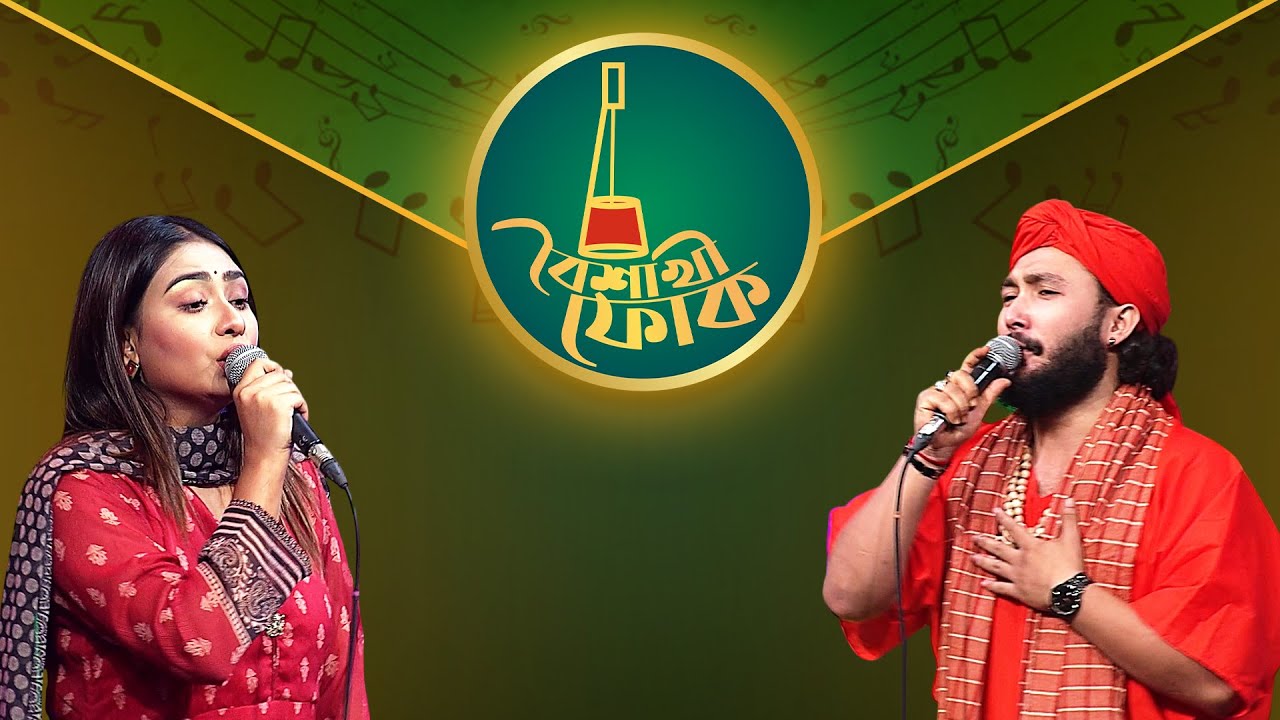 বৈশাখী ফোক পর্ব ২৩৪: সাদিয়া লিজা ও সাগর বাউল 🎶