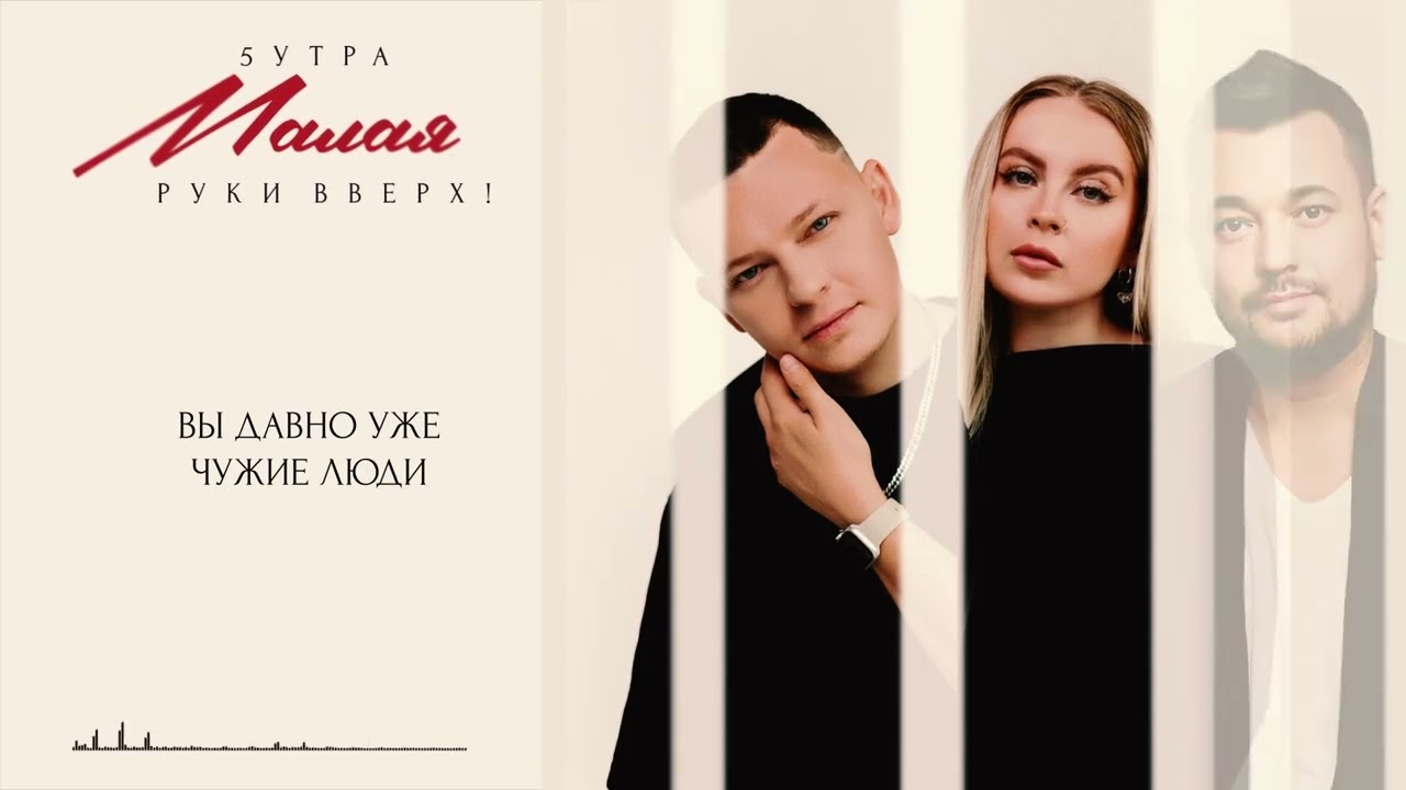 5УТРА, Руки Вверх! – Малая (Слушать онлайн) 🎶
