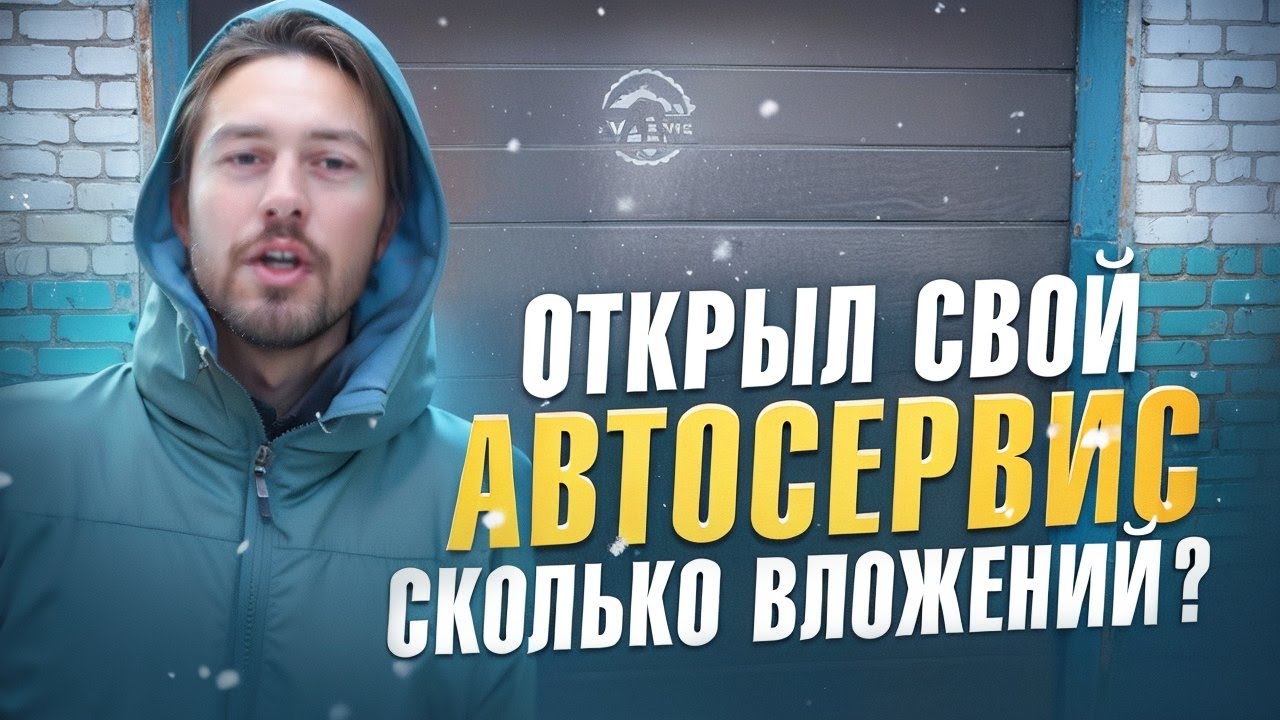 Открытие автосервиса: бизнес в гараже 🚗