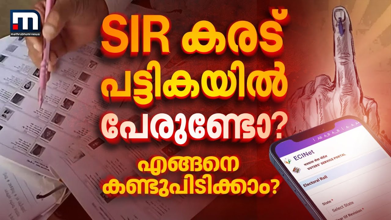 കേരള SIR കരട് പട്ടികയിൽ നിങ്ങളുടെ പേര് എങ്ങനെ കണ്ടുപിടിക്കാം? 🗳️