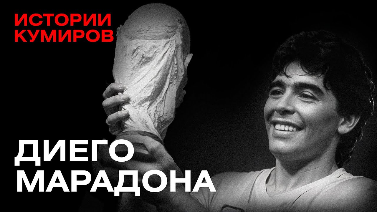 Диего Марадона: Легенда футбола, борющаяся против всех ⚽
