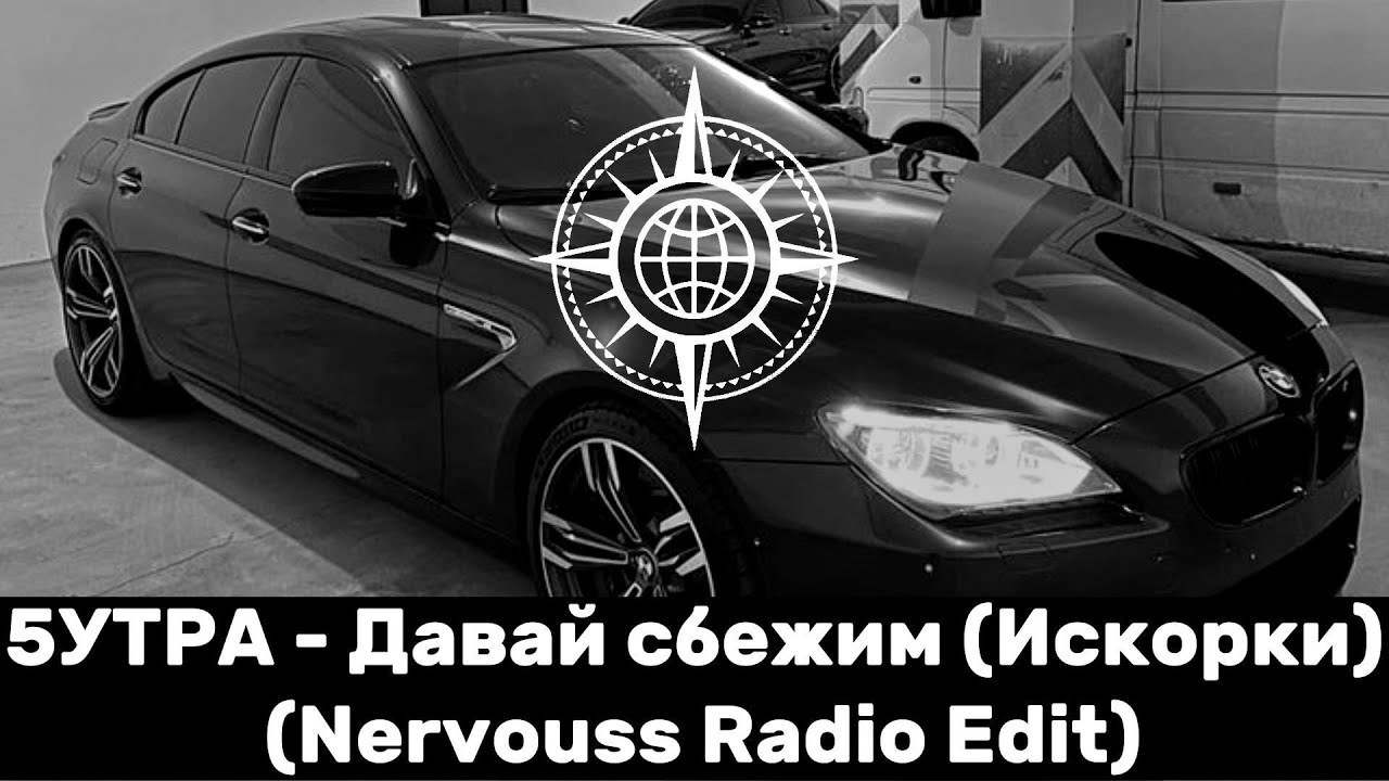 5УТРА - Давай сбежим (Nervouss Radio Edit) 🎶