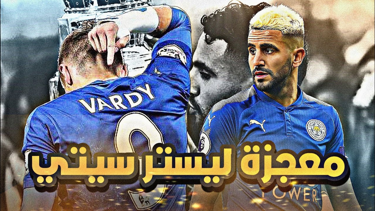 معجزة ليستر سيتي 🦊