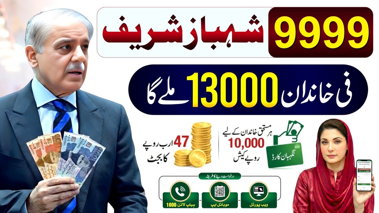 8070 Ramzan Package 2026 | PM Ramzan Relief 13000 Check | Shehbaz Sharif 13000 Apply - 9999 Message