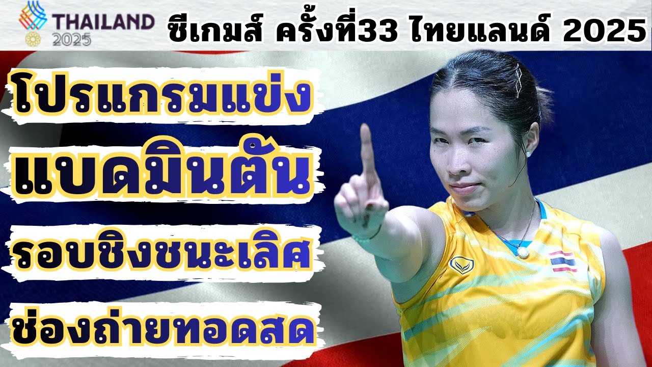 14 แบดมินตันซีเกมส์ 2025 รอบชิงชนะเลิศ 🇹🇭