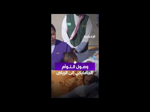 مشاهد مباشرة من وصول التوأم الجامايكي "أزاريا وأزورا " إلى الرياض
