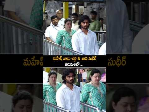 మహేష్ బాబు చెల్లి & బావ సుధీర్తిరుమలలో Mahesh Babu Sister And Sudheer Babu Visits Tirumala | AC