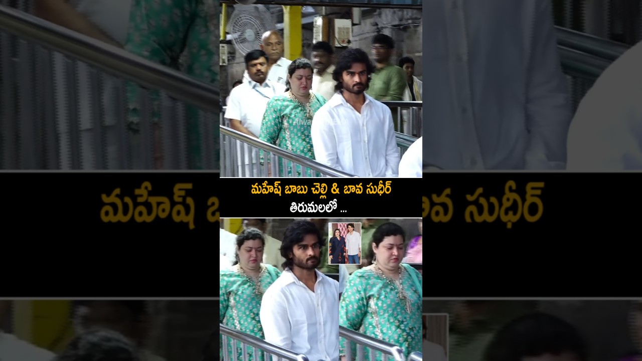 మహేష్ బాబు చెల్లి & సుధీర్ బాబు తిరుమల దర్శనం 🌄