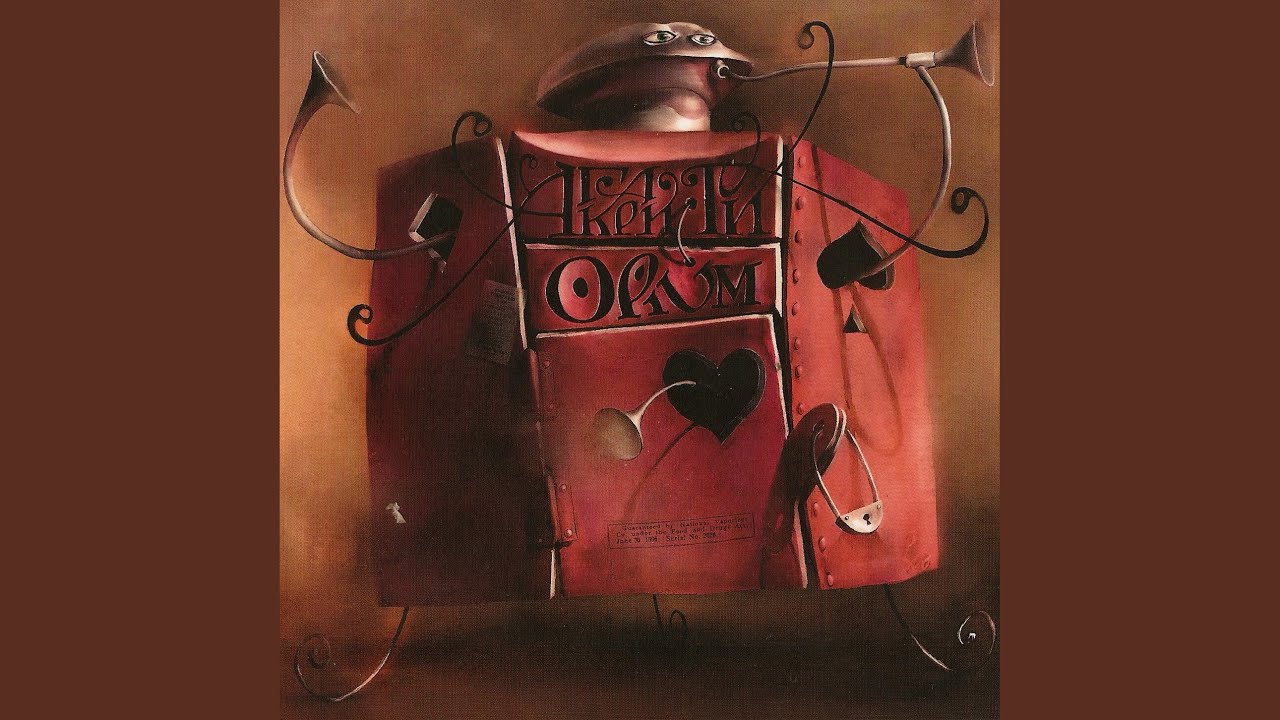 Агата Кристи — Ни там ни тут (Опиум, 1994) 🎶