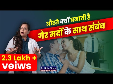 महिलाएं Extra Marital Affair मे क्यों पड़ जाती है?Dr Neha Mehta Podcast ft Dr Yogendra Singh Rathore