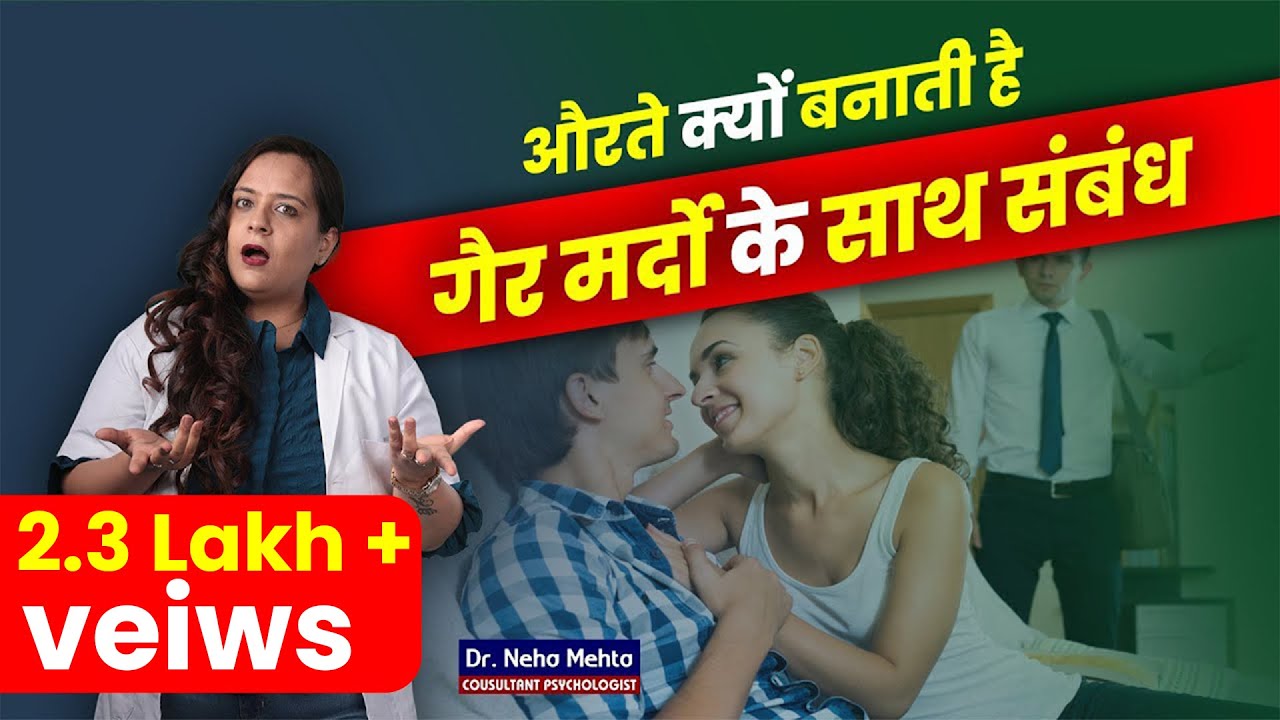 महिलाएं एक्स्ट्रा मैरिटल अफेयर क्यों करती हैं? | डॉ. नेहा मेहता और डॉ. योगेंद्र सिंह राठौर के साथ चर्चा
