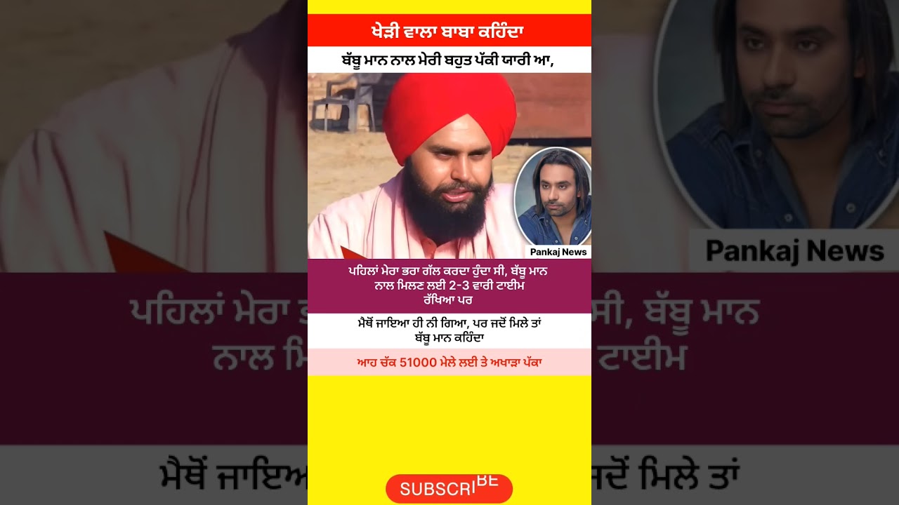 ਖੇੜੀ ਵਾਲੇ ਬਾਬੇ ਦਾ ਬੱਬੂ ਮਾਨ 'ਤੇ ਖੁਲਾਸਾ!🔥