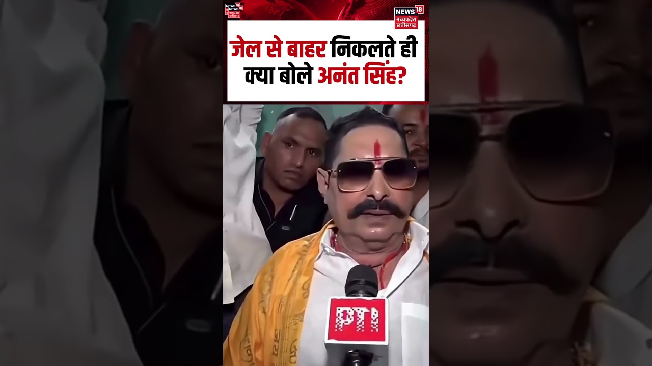 Anant Singh Viral Video: जेल से बाहर निकलते ही क्या बोले अनंत सिंह? | N18S | #shorts