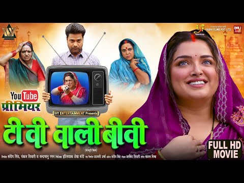 TV WALI BIWI I टीवी वाली बीवी I AAMRAPALI DUBEY I BHOJPURI MOVIE 2025