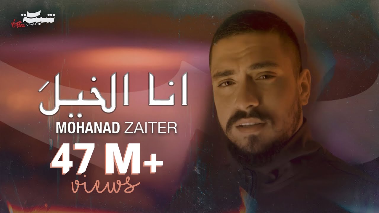 Mohanad Zaiter - Ana Elkhela (Official Video) 2024
