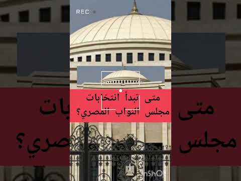 متى تبدأ انتخابات مجلس النواب المصري؟ #مجلس_النواب #انتخابات #اكسبلور