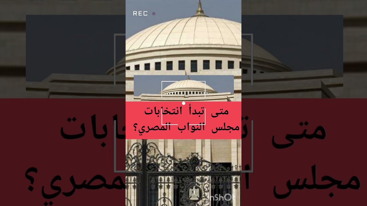 متى ستبدأ انتخابات مجلس النواب المصري؟ تعرف على التفاصيل 🗳️