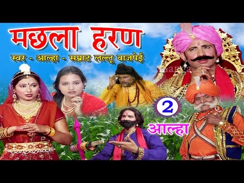 मछला हरण (भाग-2) - Lallu Bajpai Alha | Bhojpuri Alha 2017