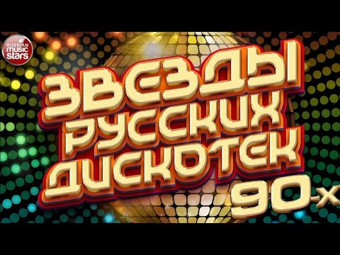 РУССКАЯ ДИСКОТЕКА 90-х 2000-Х СЛУШАТЬ ВСЕМ!!!