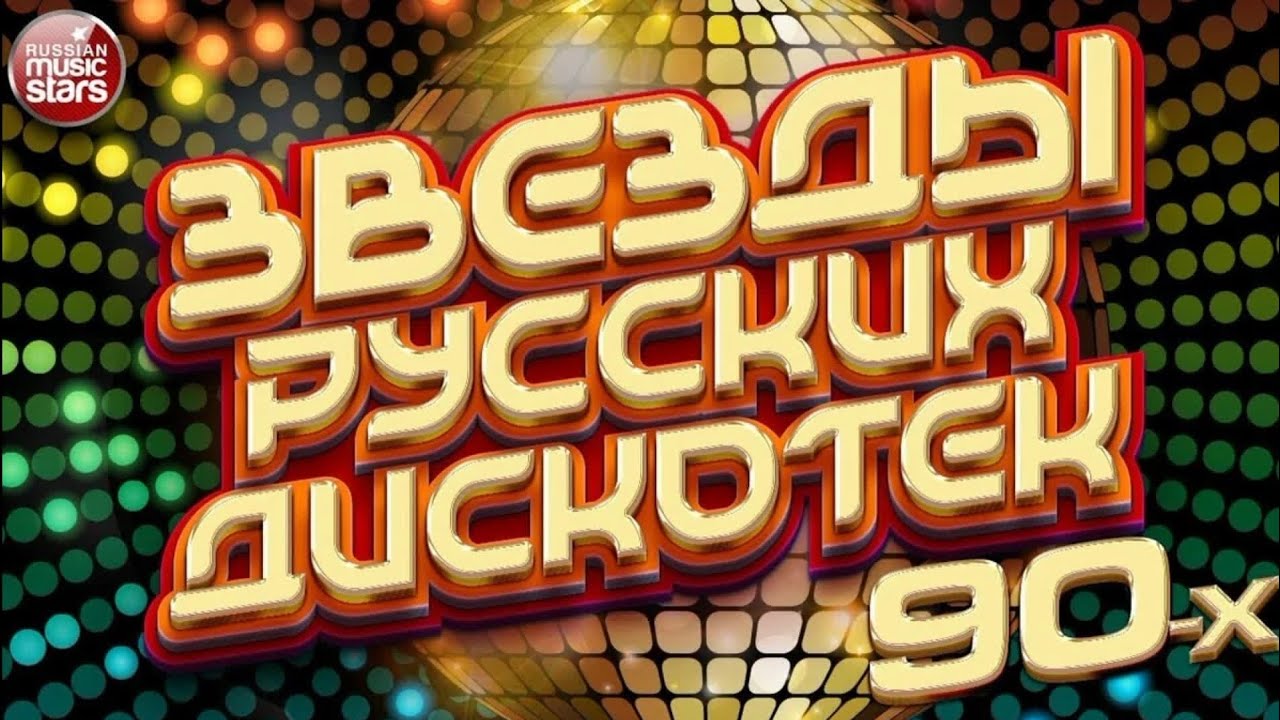 Русская Дискотека 90-х и 2000-х — Вечная Музыка для Настоящих Пацанов! 🎶