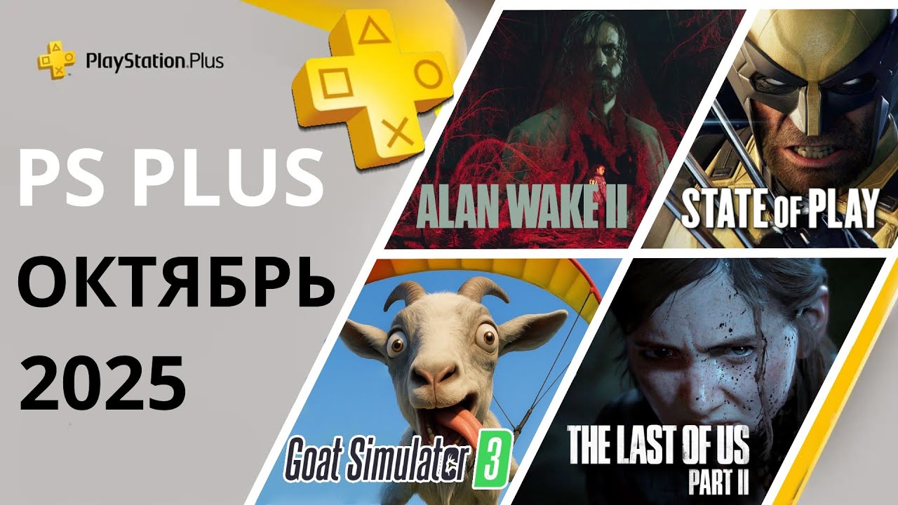 Sony порадовали! Игры PS Plus Октябрь 2025 для PS5 и PS4