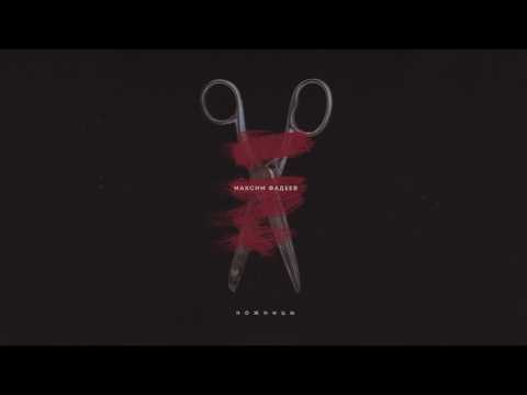 Максим Фадеев - Танцы на стеклах / AUDIO