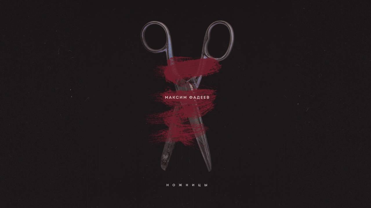Максим Фадеев - Танцы на стеклах / AUDIO