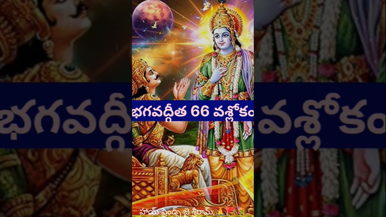 భగవద్గీత భాగం 66: భక్తితో చేసిన కర్మలు ఎప్పుడూ విజయం సాధిస్తాయి ✨