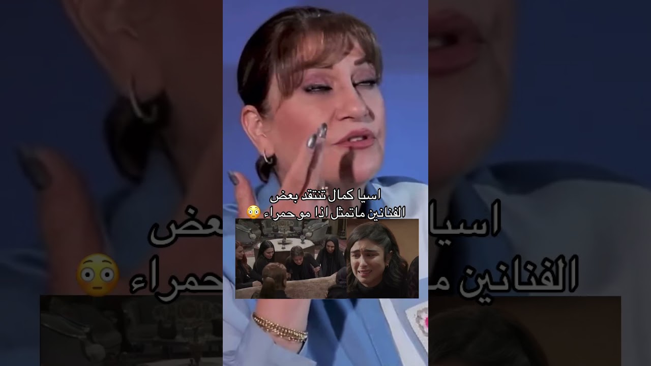 اسيا كمال تنتقد بعض الفنانين 😳