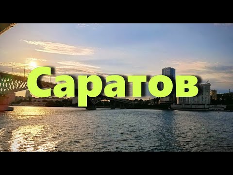 Саратов