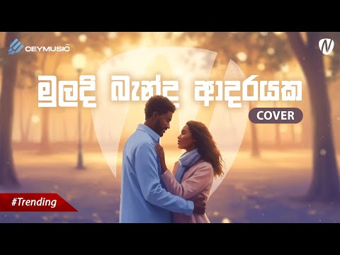 Muladi Banda Adarayaka (මුලදි බැන්ද ආදරයක) Cover By | Nisal Sutheekshana