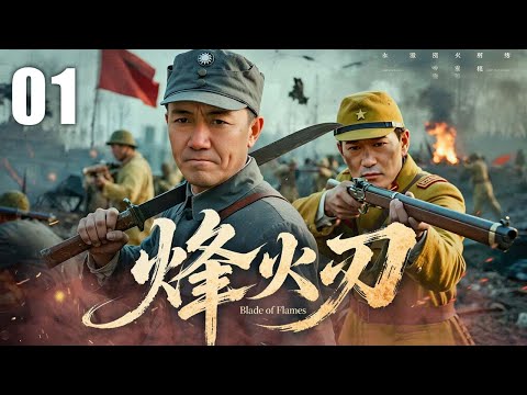 【2025最新抗日剧】烽火刃 01 | 烽火并肩破敌阵，双雄热血卫家国 | 主演：#李幼斌 #矢野浩二 #丁海峰 #段奕宏
