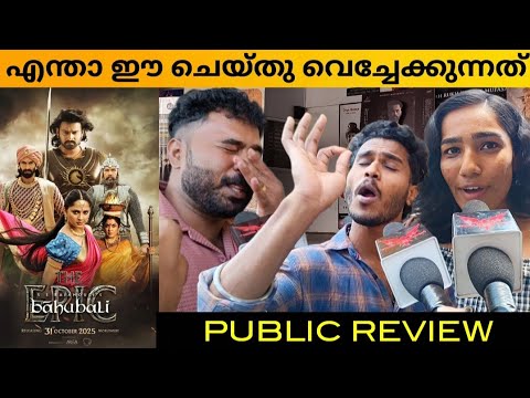 Baahubali The Epic Re - Release Public Review /Baahubali Review / Prabhas / S.S Rajamouli