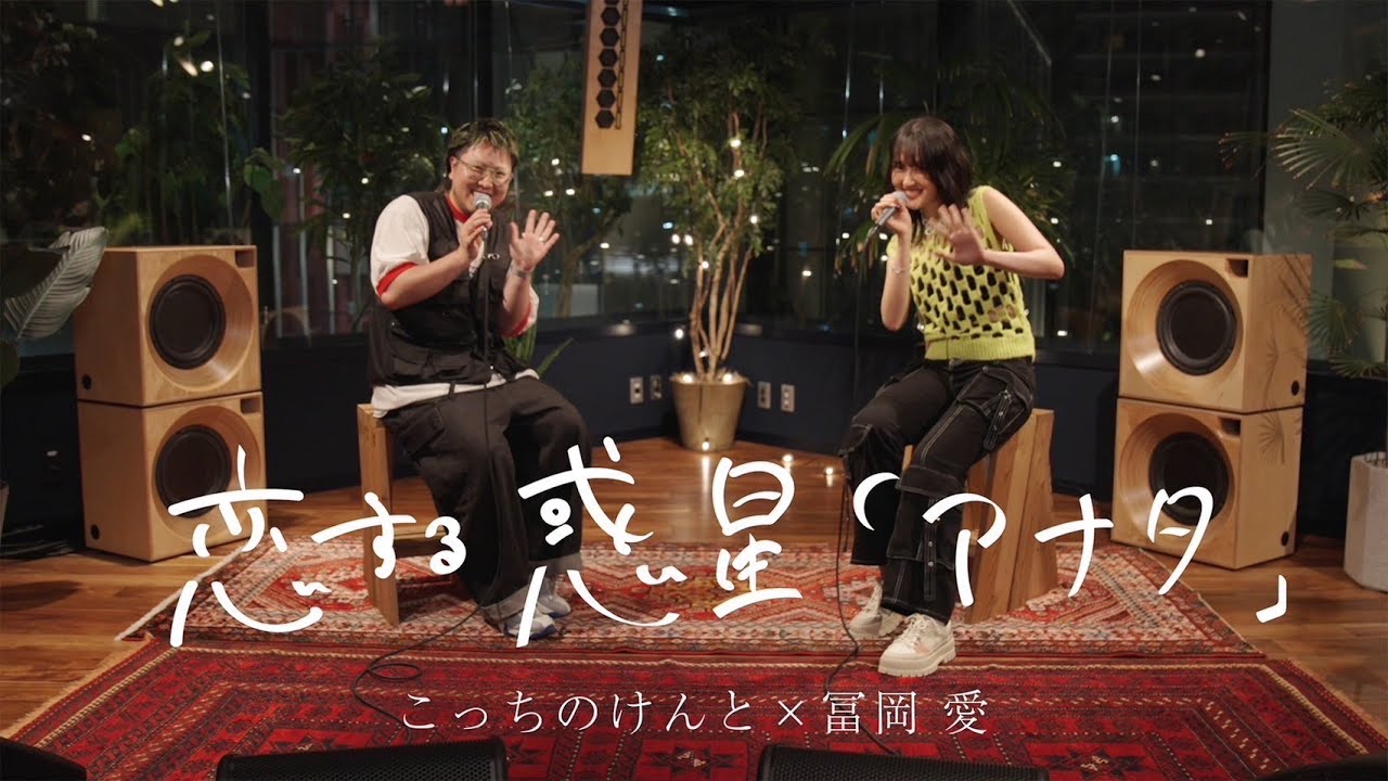 こっちのけんと × 冨岡愛の新曲『恋する惑星「アナタ」』🌟 - 今すぐ聴く！