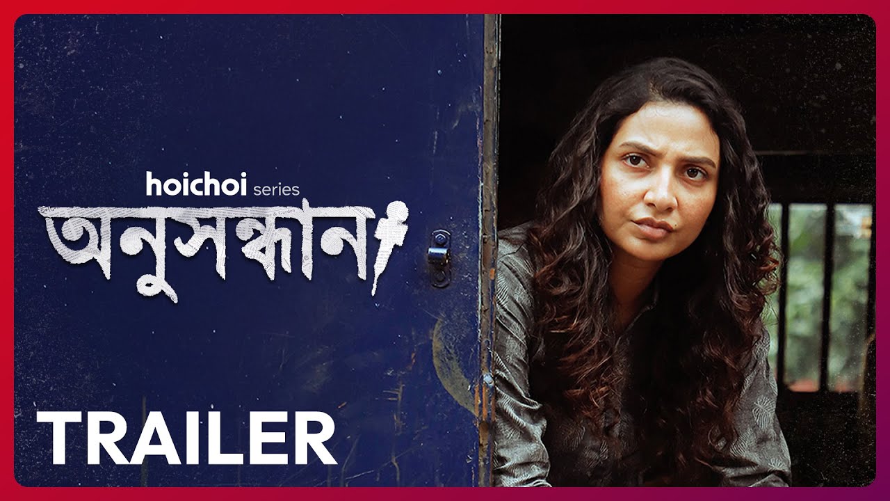Anusandhan Official Trailer 🎥 - Subhashree Ganguly & Aditi Roy in a Gripping Mystery on Hoichoi