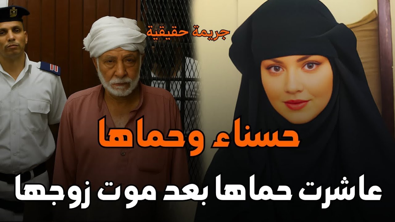 حسناء وحماها: جريمة زنا وقتل تهز مصر 🇪🇬