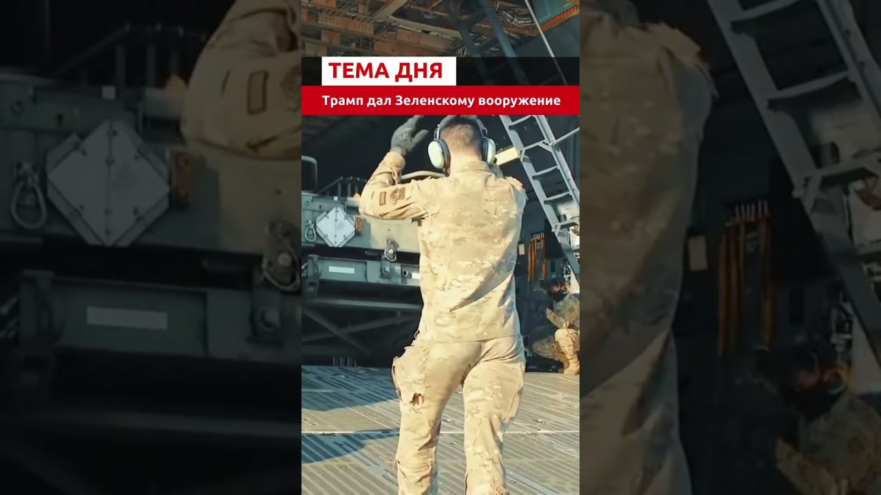 Трамп передал оружие Киеву 🇺🇸